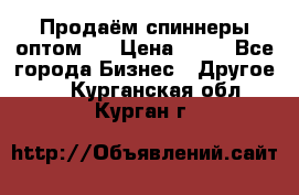 Продаём спиннеры оптом.  › Цена ­ 40 - Все города Бизнес » Другое   . Курганская обл.,Курган г.